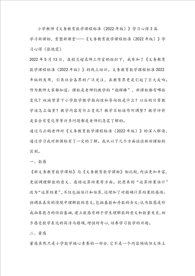 小学教师义务教育数学课程标准2022年版学习心得3篇