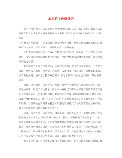 2023年本科论文教师评语.docx
