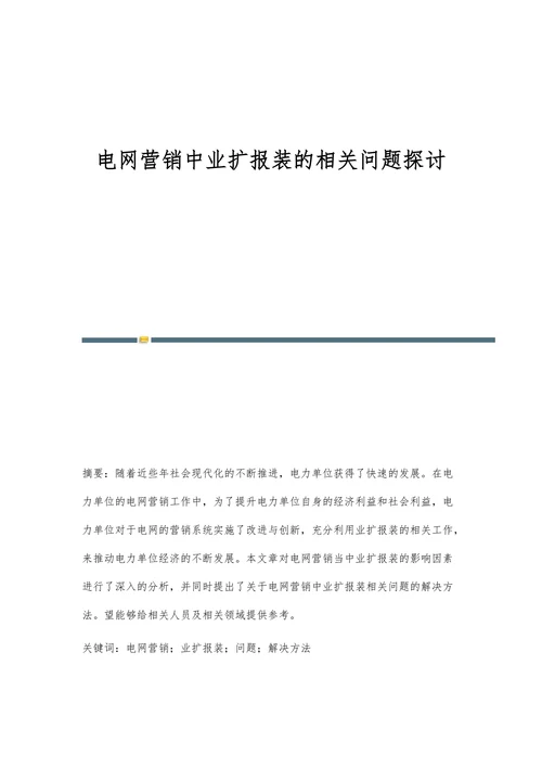 电网营销中业扩报装的相关问题探讨