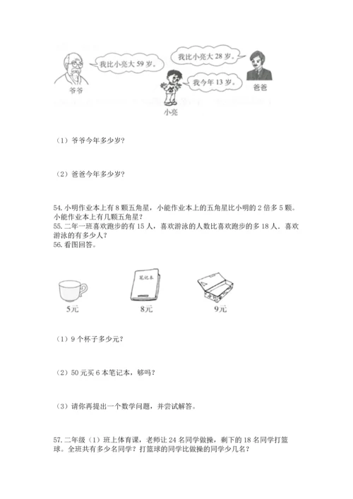 小学二年级上册数学应用题100道（能力提升）word版.docx