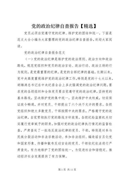 党的政治纪律自查报告【精选】.docx