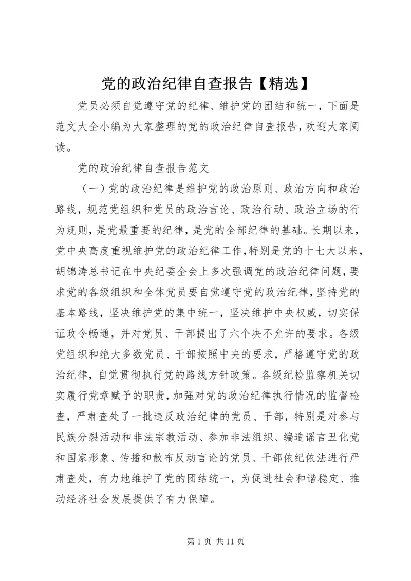 党的政治纪律自查报告【精选】.docx