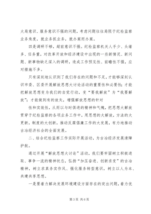 解放思想大讨论体会.docx