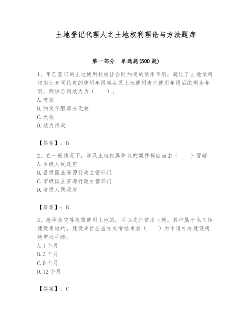 土地登记代理人之土地权利理论与方法题库附答案【考试直接用】.docx