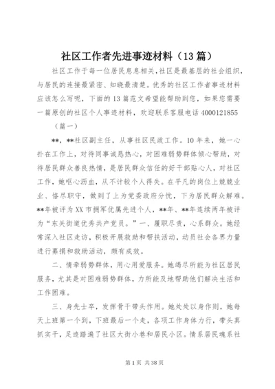 社区工作者先进事迹材料（13篇）.docx
