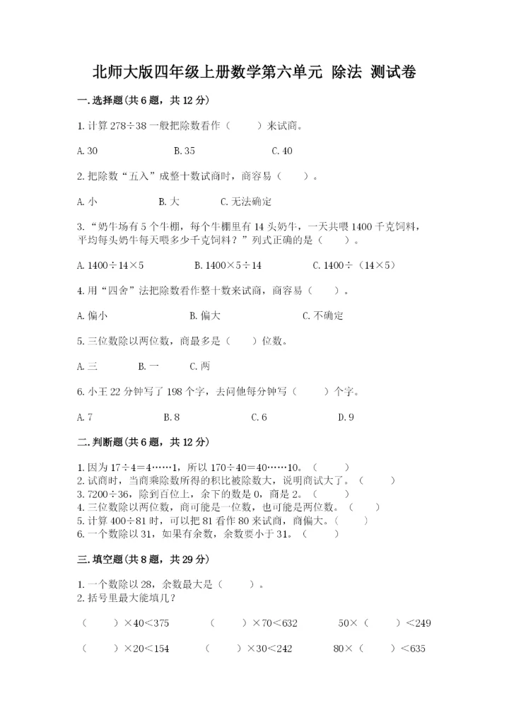 北师大版四年级上册数学第六单元 除法 测试卷含答案【能力提升】.docx