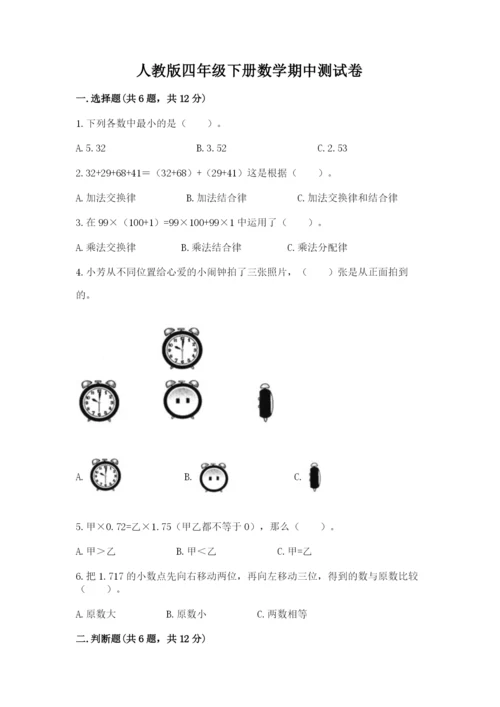 人教版四年级下册数学期中测试卷附答案（巩固）.docx