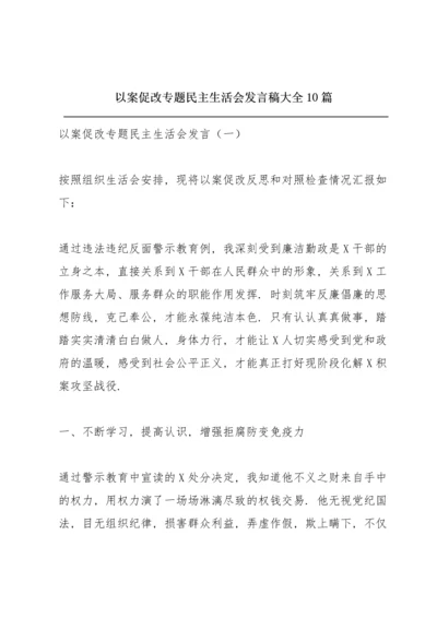 以案促改专题民主生活会发言稿大全10篇.docx