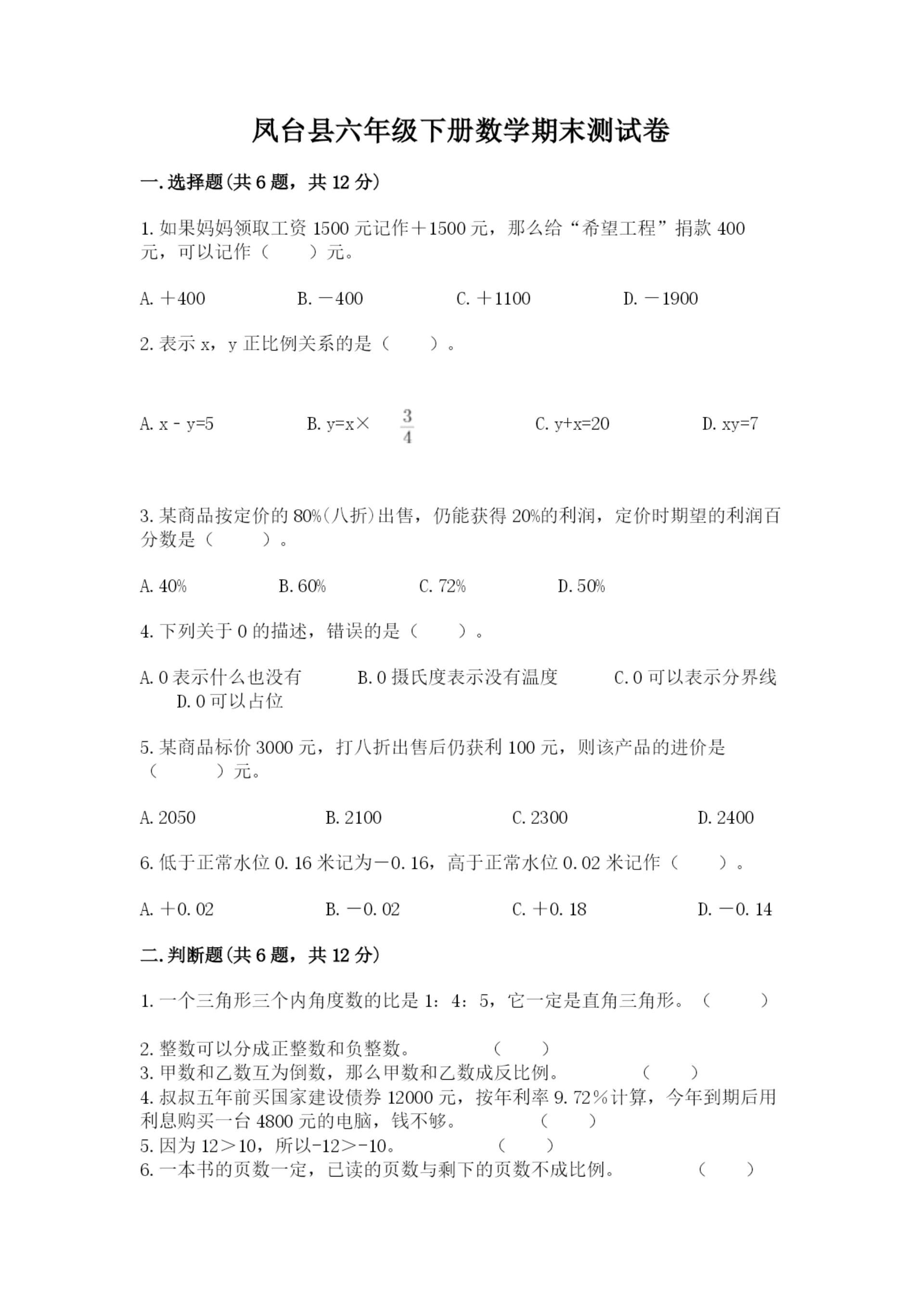 凤台县六年级下册数学期末测试卷(夺冠系列).docx