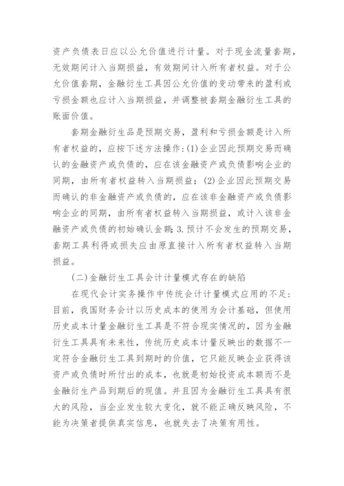 浅论金融衍生工具的会计计量和管理论文.docx
