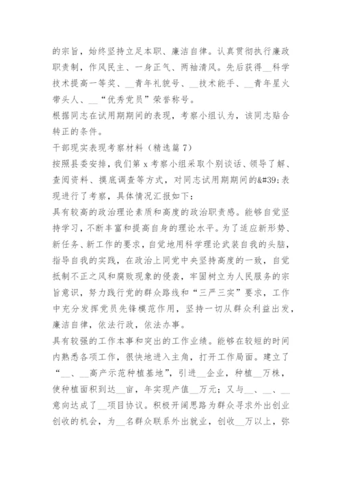 干部现实表现考察材料精选16篇.docx