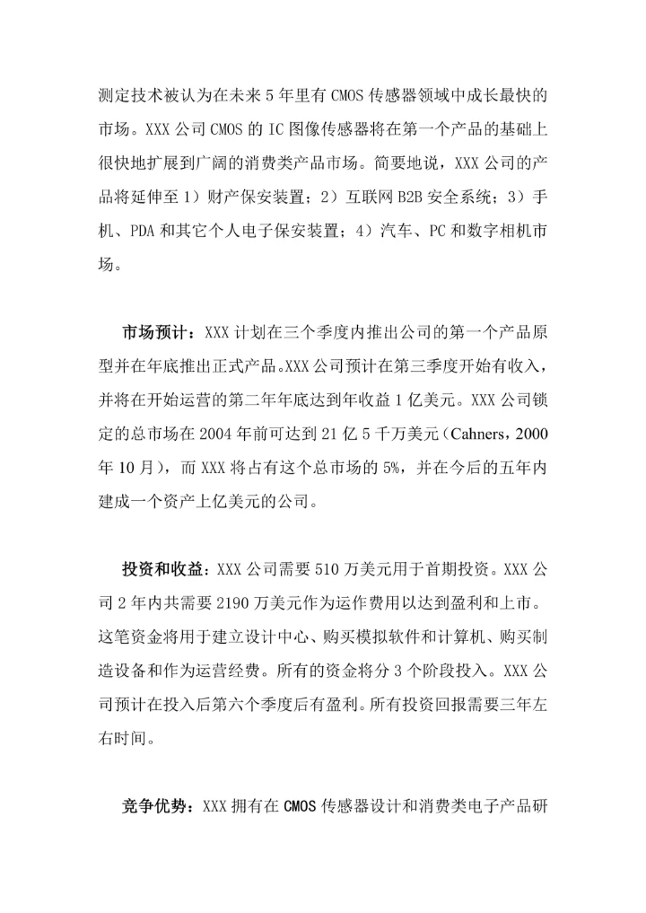 传感器研发公司商业计划书
