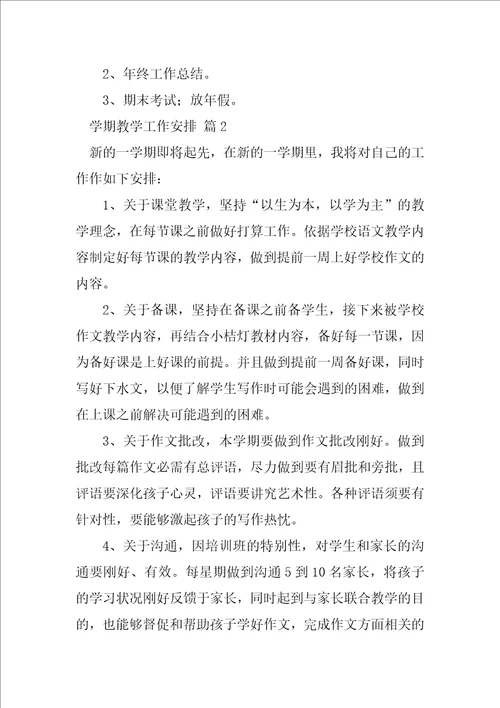 必备学期教学工作计划模板汇总十篇