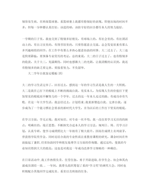 精编大二学年自我鉴定参考范文5篇.docx