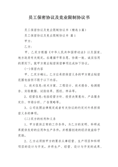 员工保密协议及竞业限制协议书.docx