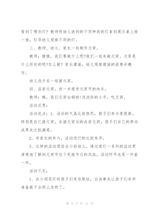 经典2021小班元宵节活动方案5篇.docx