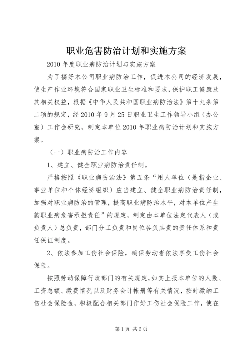 职业危害防治计划和实施方案 (2).docx