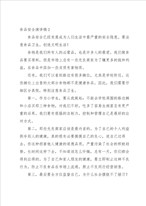 食品安全知识讲座发言稿