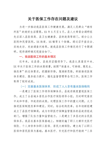 关于医保工作存在问题及建议.docx