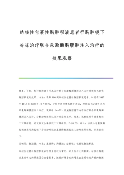 结核性包裹性胸腔积液患者行胸腔镜下冷冻治疗联合尿激酶胸膜腔注入治疗的效果观察.docx