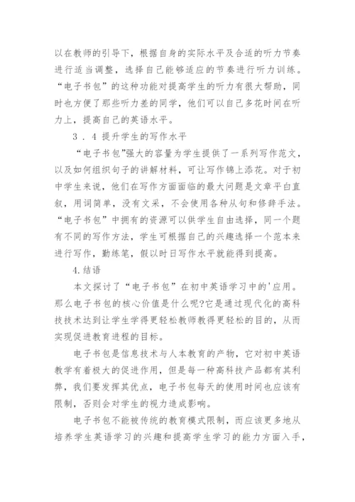 浅析电子书包在初中英语教学中的应用论文.docx