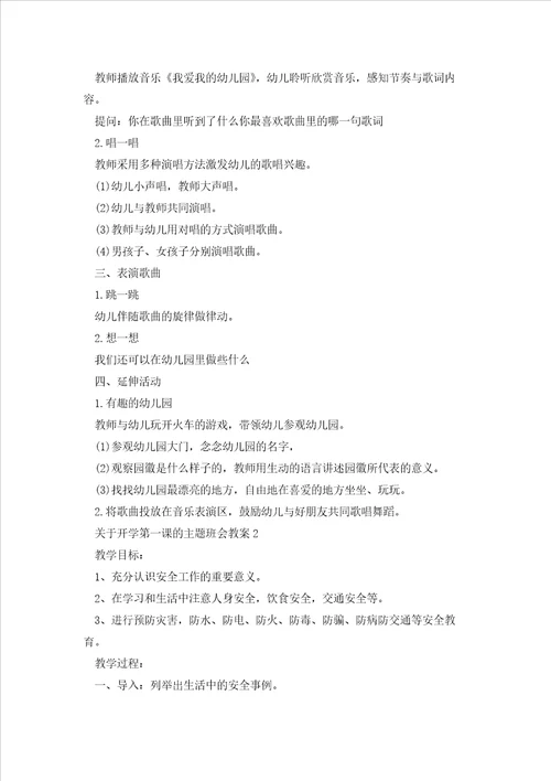 关于开学第一课的主题班会教案5篇