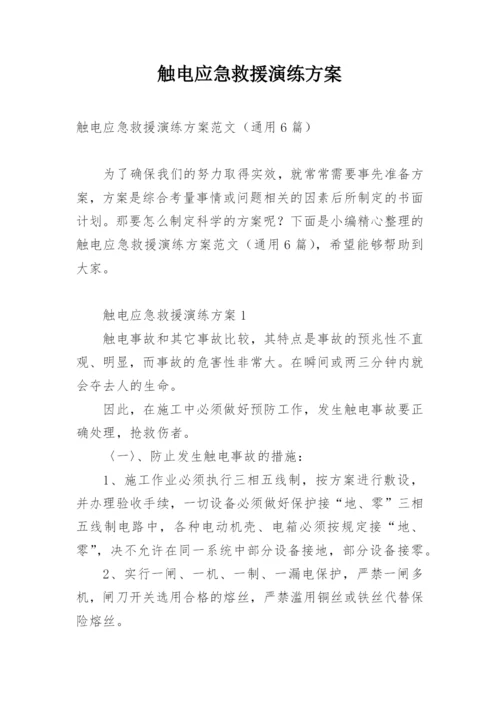 触电应急救援演练方案.docx