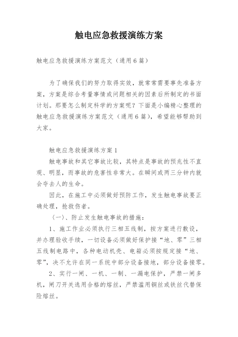 触电应急救援演练方案.docx