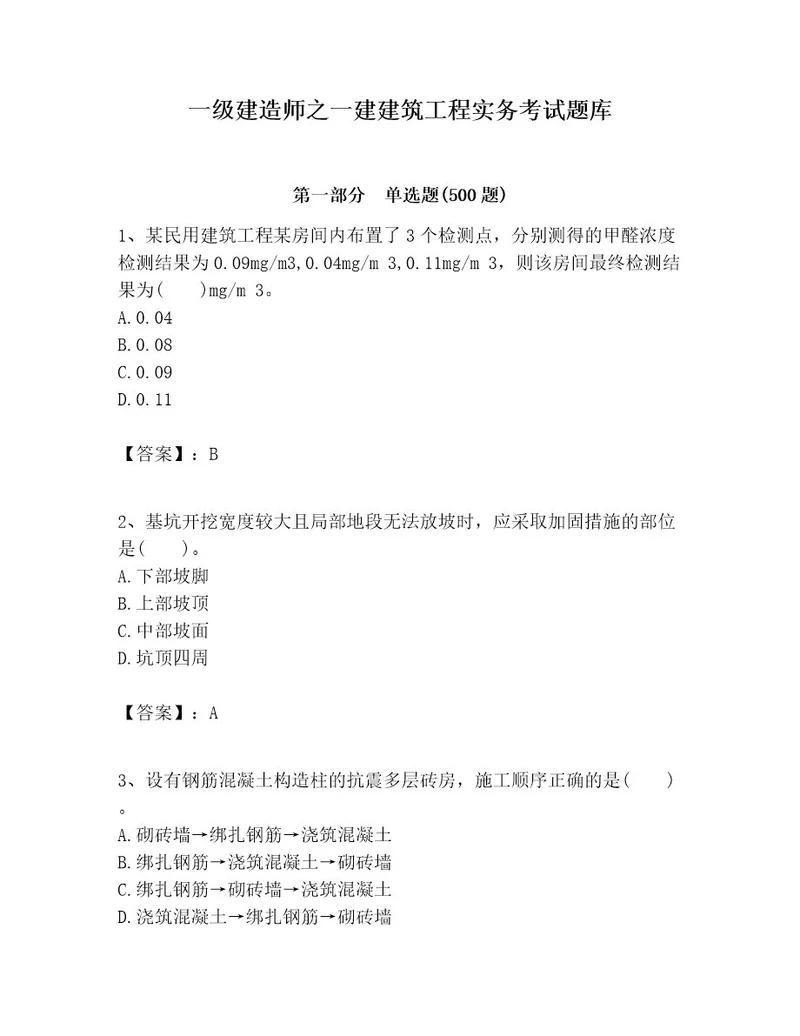 一级建造师之一建建筑工程实务考试题库附参考答案基础题