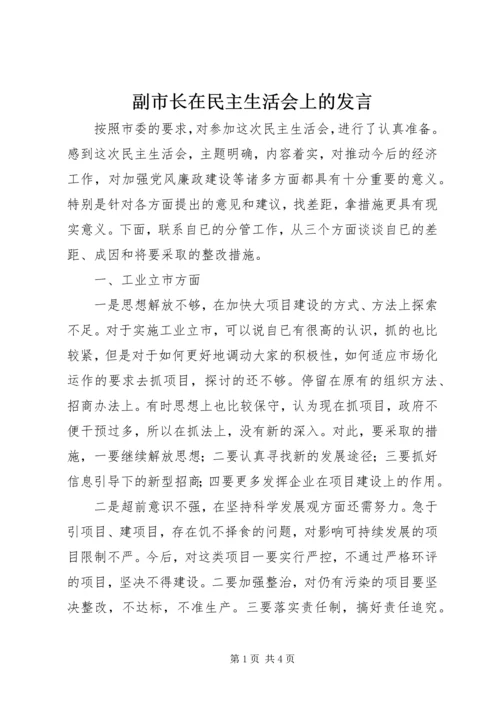 副市长在民主生活会上的发言 (11).docx