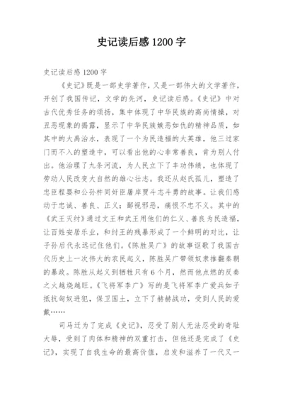 史记读后感1200字.docx