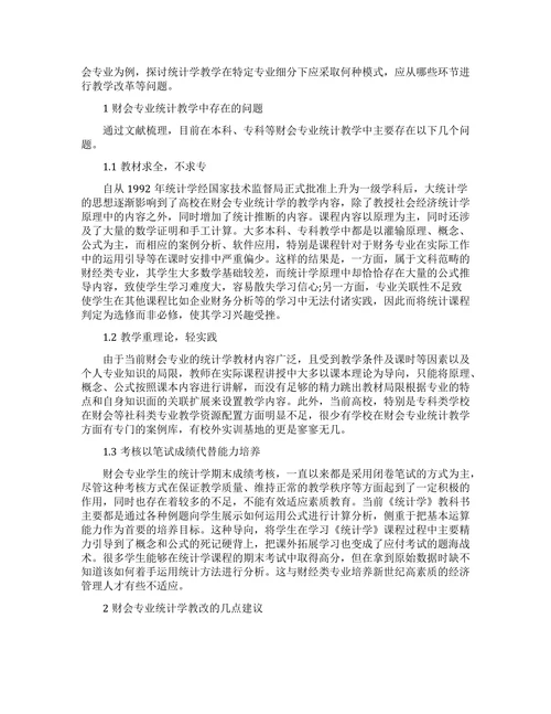 统计学教学中存在的问题与对策