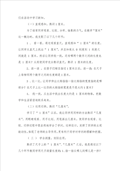 厘米的认识教学反思1