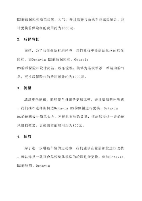 斯柯达晶锐包围改装方案