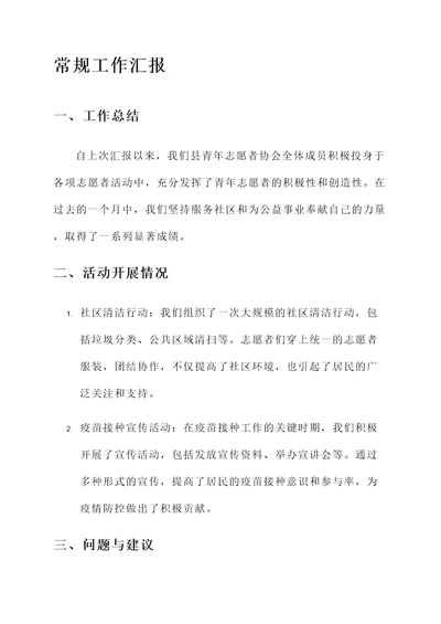 县青年志愿者协会工作汇报