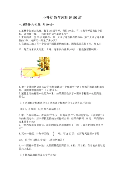 小升初数学应用题50道（能力提升）.docx