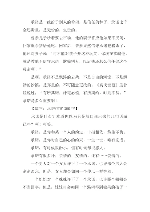 承诺作文300字0.docx