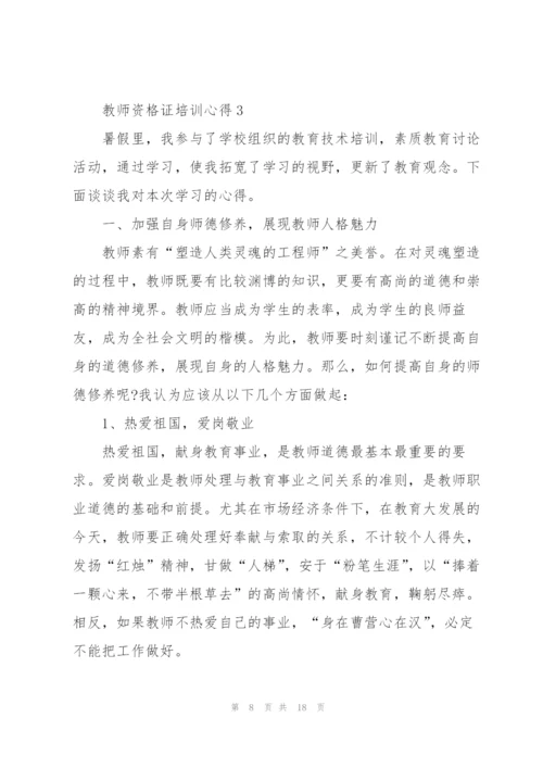 教师资格证培训心得5篇.docx