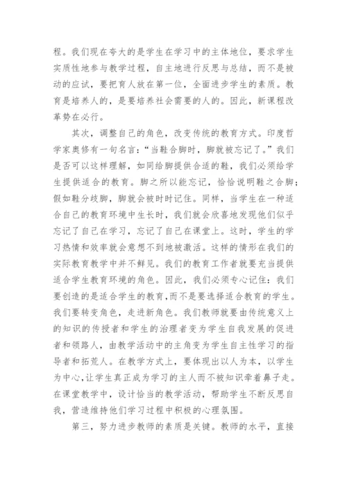 基础教育课程改革学习心得体会.docx