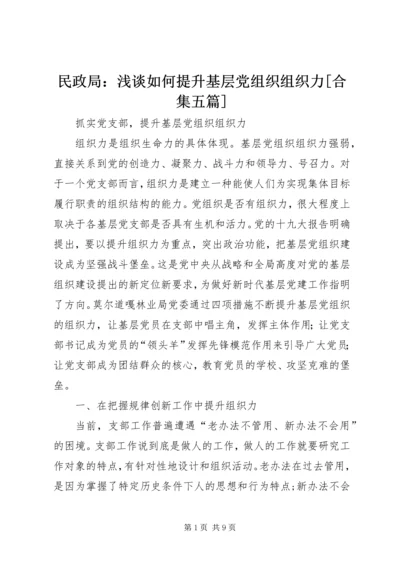 民政局：浅谈如何提升基层党组织组织力[合集五篇] (2).docx