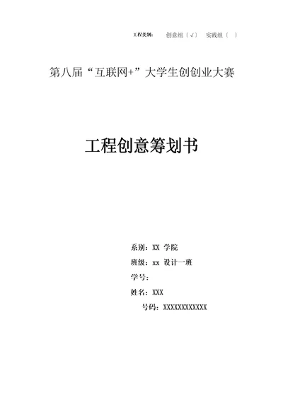 “互联网大学生创新创业大赛项目计划书范本