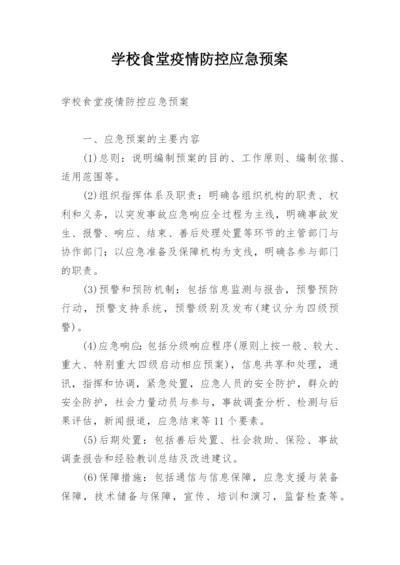 学校食堂疫情防控应急预案.docx