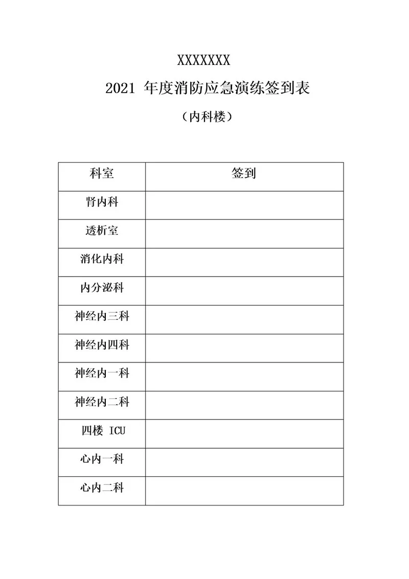 消防演练签到表