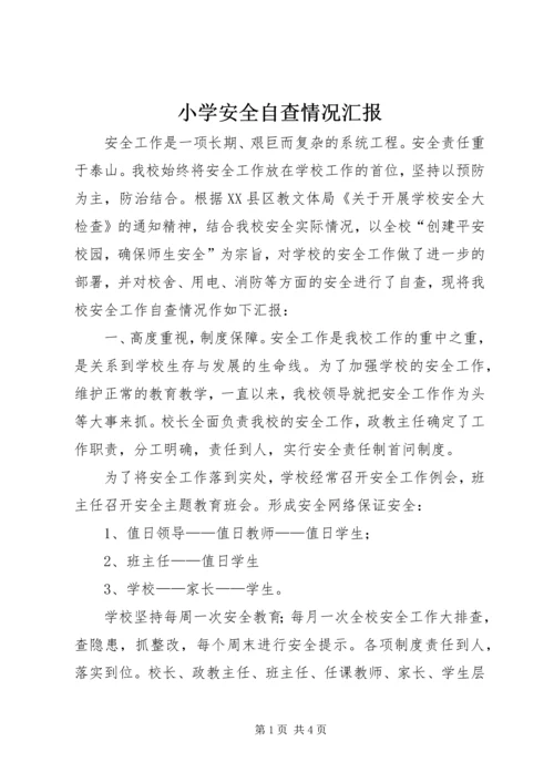 小学安全自查情况汇报 (2).docx