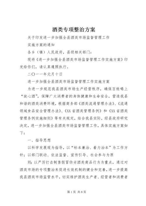 酒类专项整治方案 (5).docx