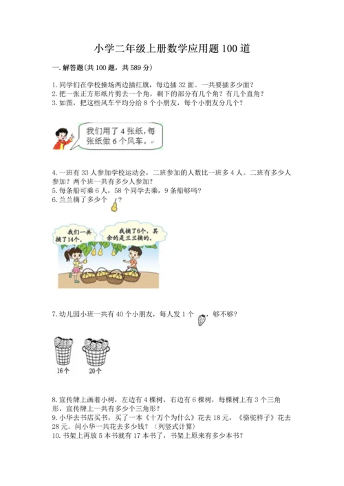 小学二年级上册数学应用题100道及参考答案（综合卷）.docx