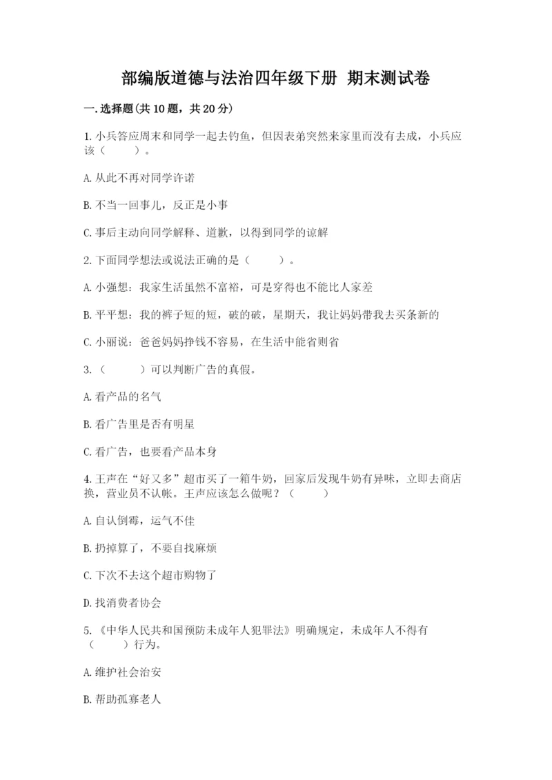 部编版道德与法治四年级下册 期末测试卷及参考答案【a卷】.docx