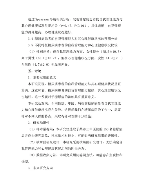 糖尿病患者的自我管理与心理健康关系研究