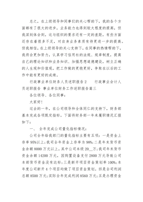 行政事业会计人员述职报告 事业单位财务工作述职报告(5篇).docx