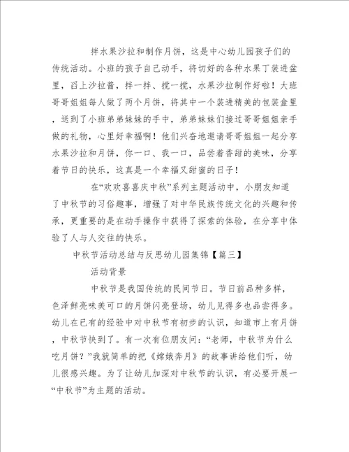 中秋节活动总结与反思幼儿园集锦